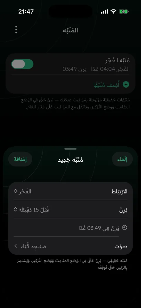 شاشة المنبّه — منبّهٌ حقيقيّ مرتبطٌ بالفجر يرنّ في الوضع الصامت