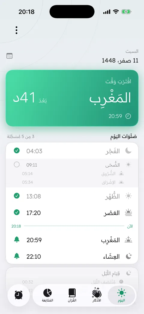 شاشة اليوم مع المواقيت وعدٍّ تنازليّ للصلاة القادمة