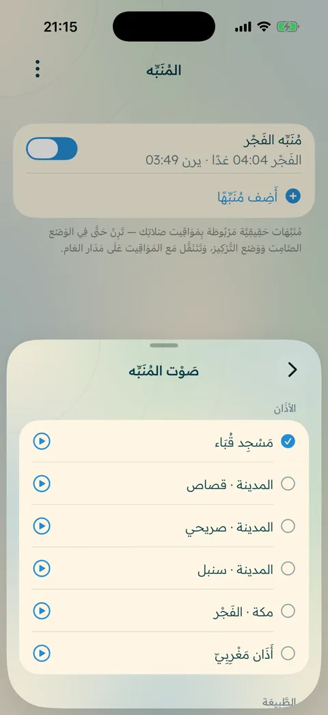 اختيار صوت الأذان لتنبيهات الصلاة