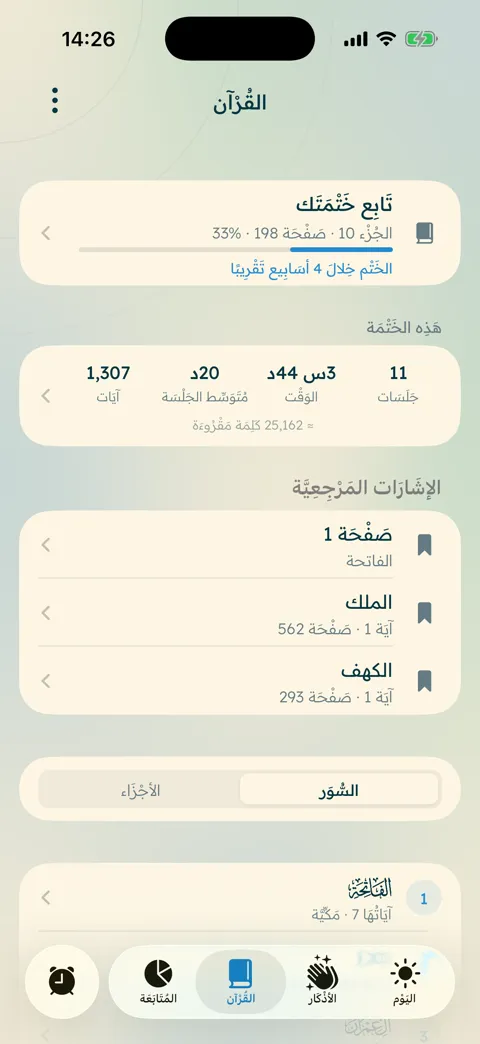 قارئ القرآن مع تقدّم الختمة والعلامات