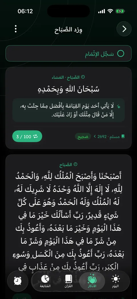 أذكار الصباح والمساء بمصادر موثّقة